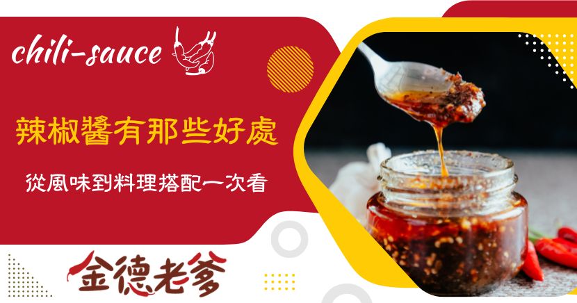 辣椒醬不只是增加辣度，更能提升料理香氣、層次與開胃感，讓拌麵、水餃、滷味與家常菜吃起來更有變化。挑選辣椒醬時，除了辣度，也要留意成分、香氣、鹹甜平衡與搭配性。只要掌握適量使用與正確保存方式，一罐好的辣椒醬就能成為餐桌上的實用調味幫手，想為日常料理增添風味，不妨試試金德老爹辣椒醬。