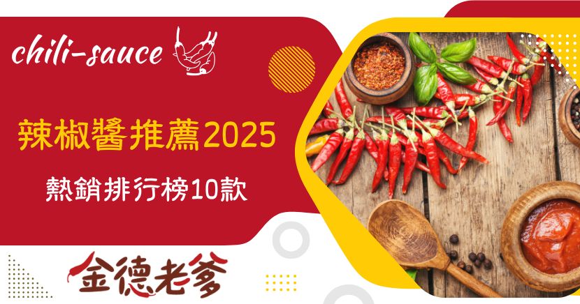 在料理中加點辣椒醬來提升食物滋味，是台灣人的習慣，今天，就來分享辣椒醬推薦 2025 年的熱銷排行榜，讓桌餐上的美學的更加精彩，讓吃的美德提升到更高層次 。 因為，吃辣是一種享受、一種社交、一種審美的喜悅，非常值得我們深入去了解、思考以及品味，我們就一起來看看，大家對於辣椒醬的瑰麗旅程。