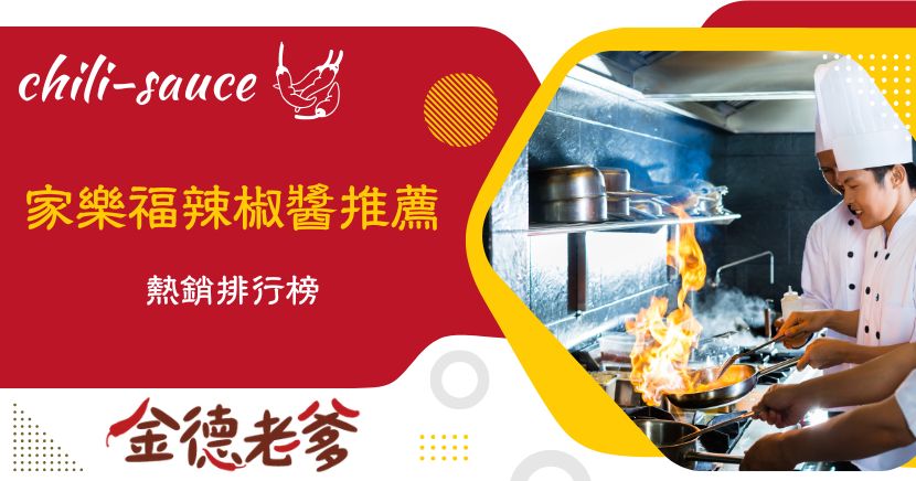 餐餐離不開辣味的人，辣椒醬推薦家樂福有眾多品牌可挑選，你是不是餐餐都想要來點辣椒醬來佐味？隨著時代變變遷，也有許多新品牌異軍突起，殺出重圍，再來就一起來看看 2026 年，熱銷排行常勝軍有哪些，同時也跟你分享網路人氣熱賣 2,300 瓶佳績的辣椒醬！