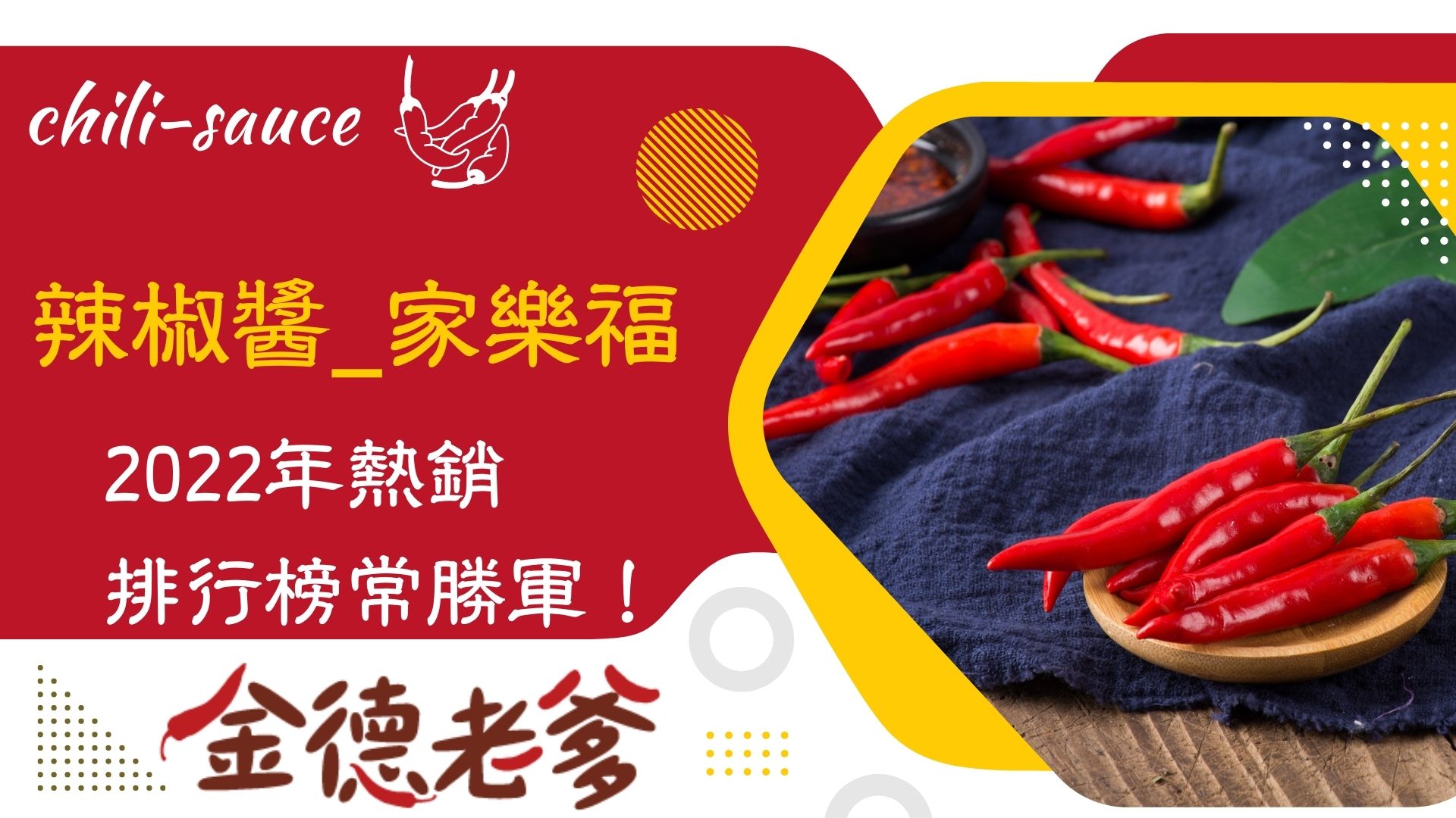 辣椒醬推薦家樂福