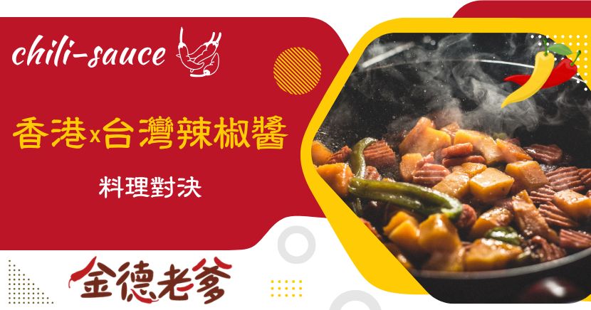 辣椒的風味十分多元，製成辣椒醬之後，更像是一本味覺的煉金術，把奧秘的味覺像是被解開的密碼般，豐富且深刻，而2026年辣椒醬香港 vs. 台灣料理對決，希望可以透過這個篇章的分享，讓你更感受到「辣」是多麼迷人且幸福的料理元素呀。