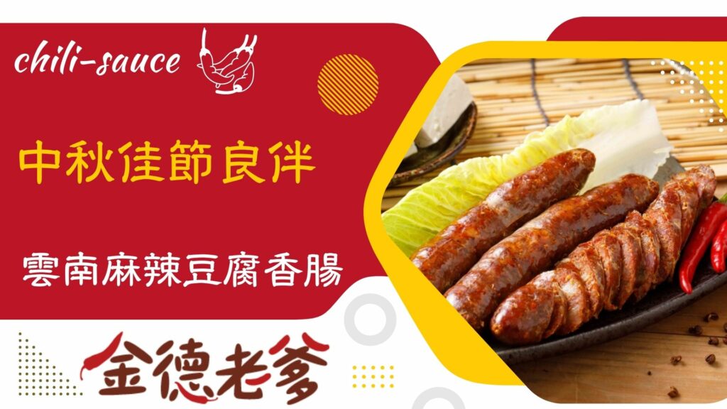 雲南麻辣豆腐香腸