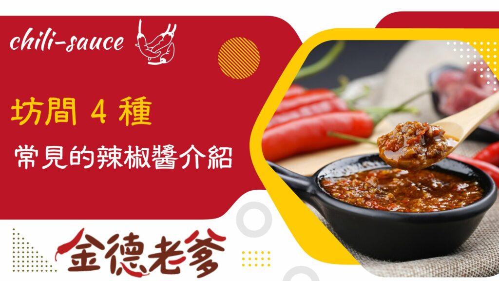 辣椒醬介紹
