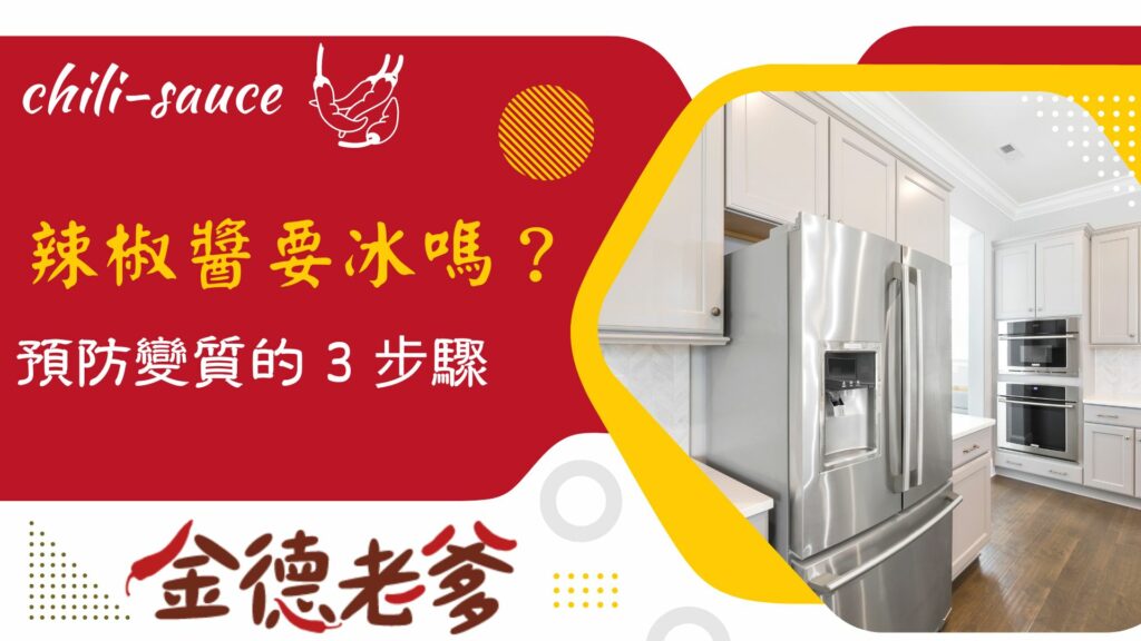 辣椒醬要冰