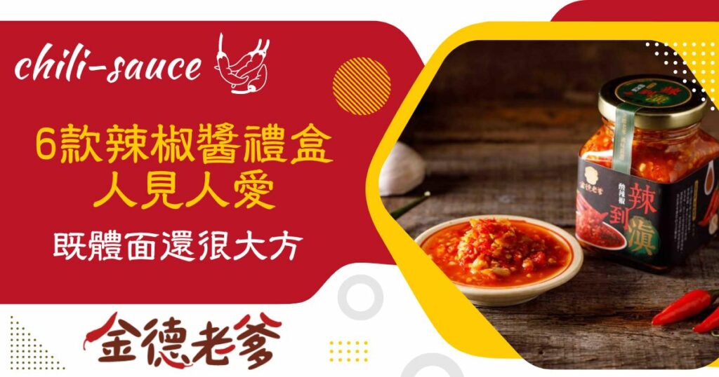辣椒醬禮盒