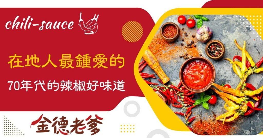 南部辣椒醬推薦