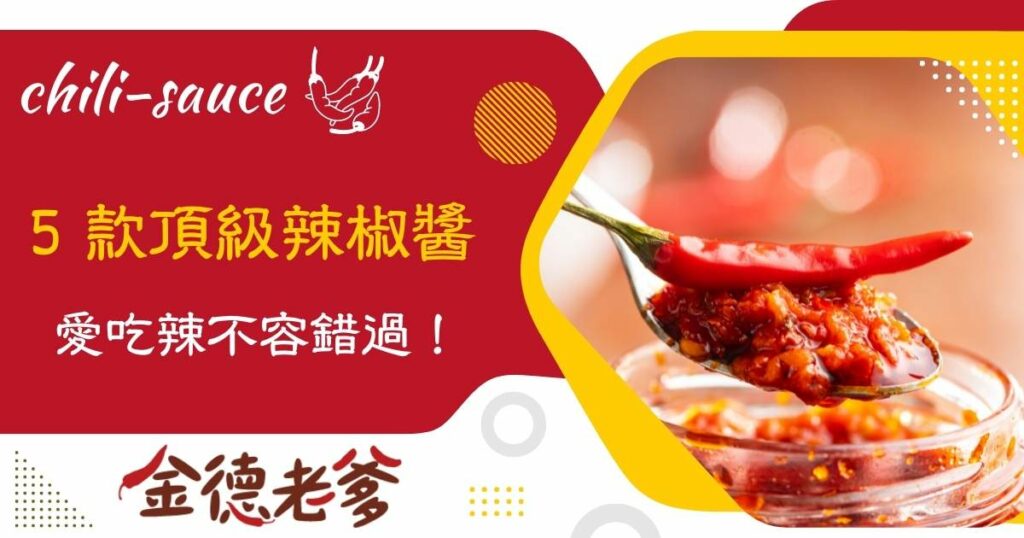 桃園辣椒醬