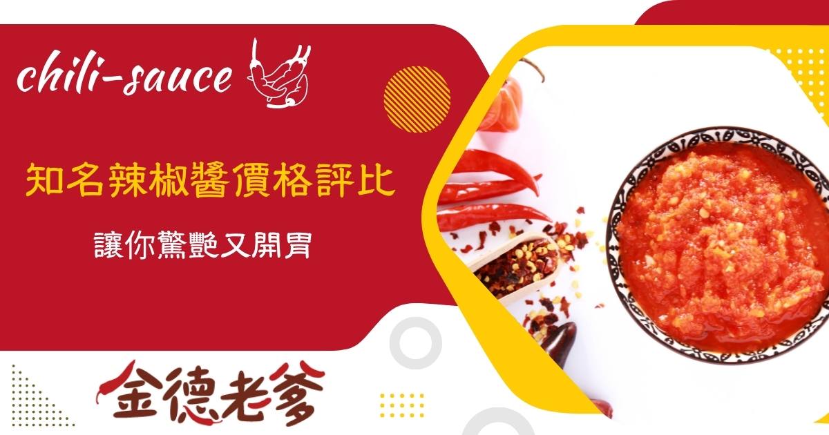 辣椒醬品牌價格