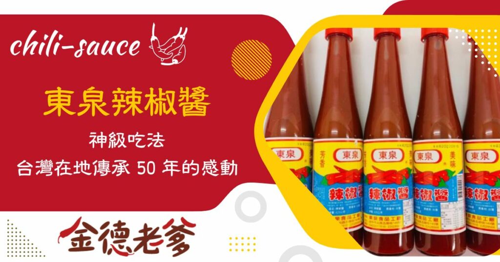 東泉辣椒醬