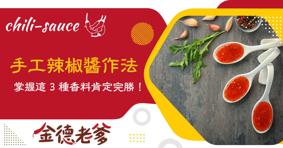 手工辣椒醬作法