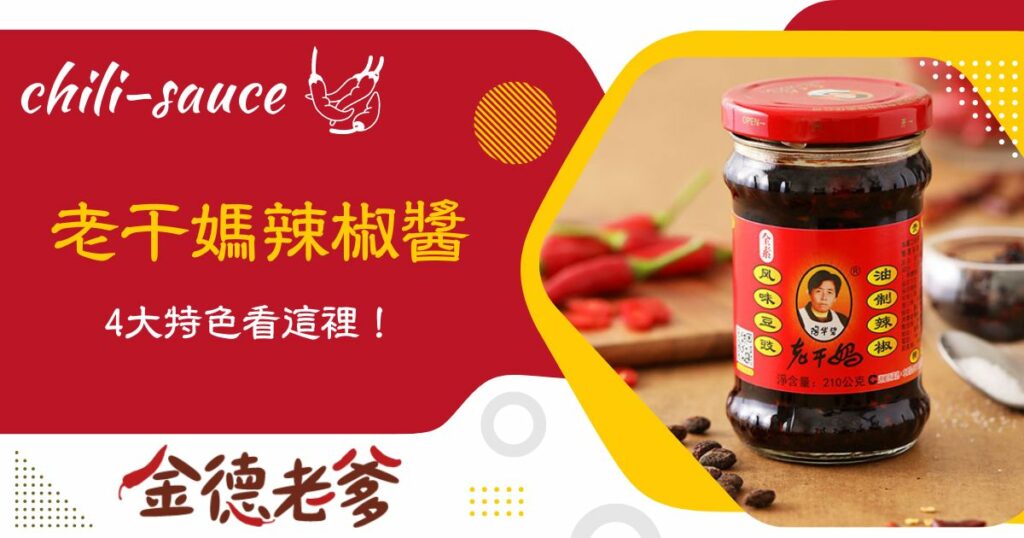 老干媽辣椒醬