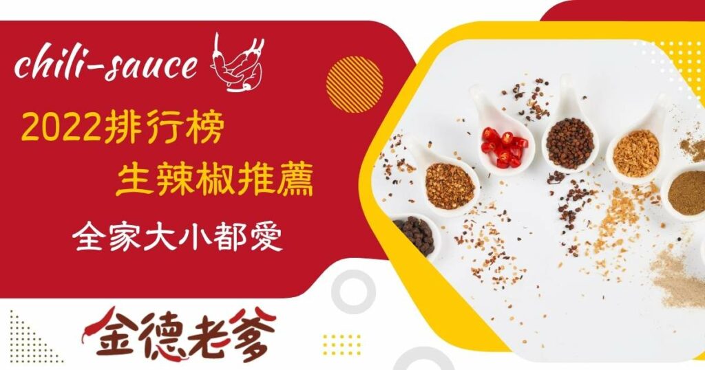 生辣椒醬推薦