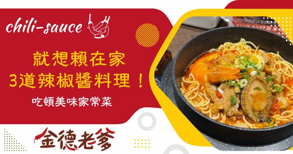 辣椒醬料理