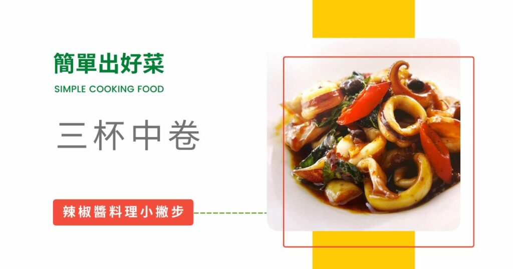 辣椒醬三杯中卷