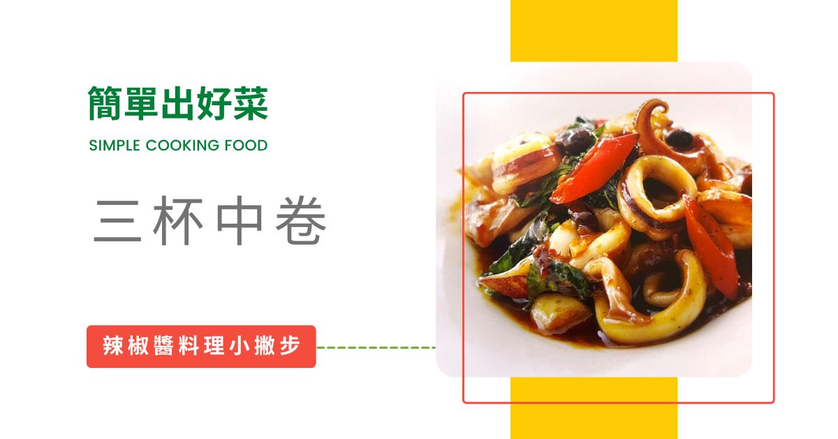 辣椒醬三杯中卷