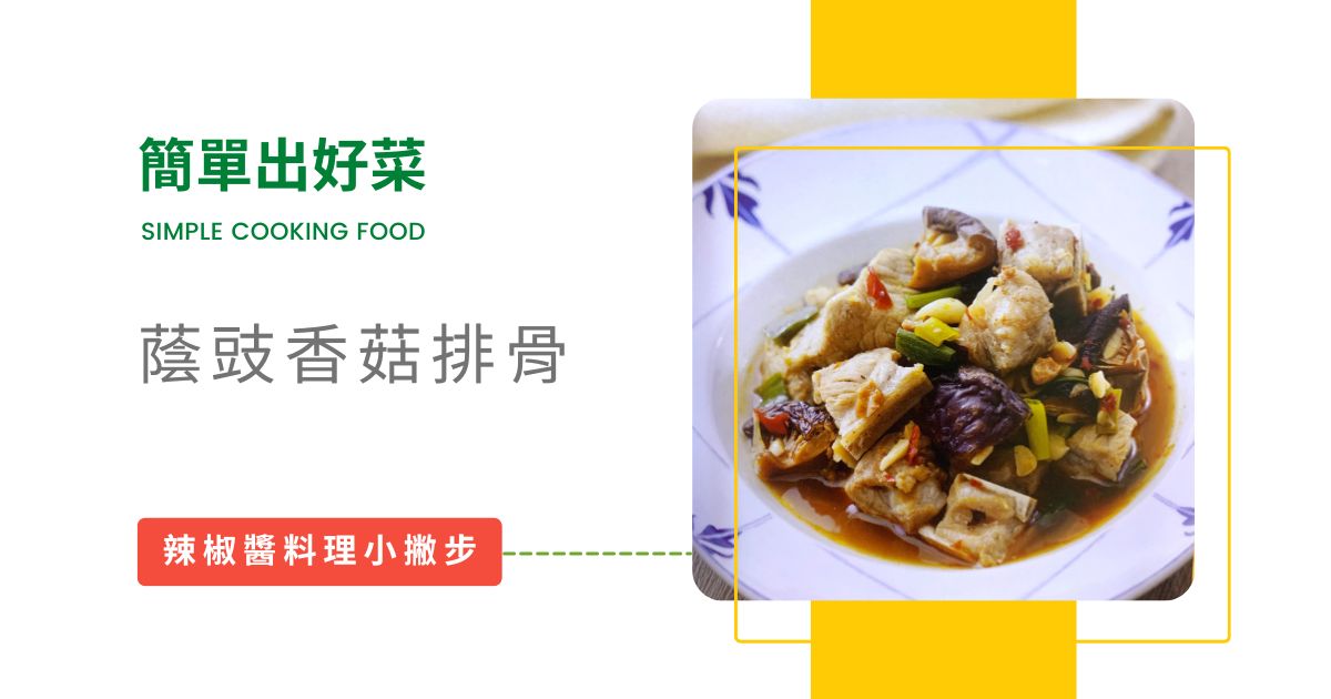 辣椒醬蔭豉香菇排骨