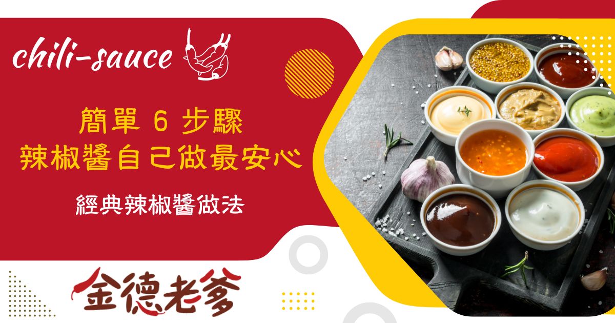 純辣椒醬做法