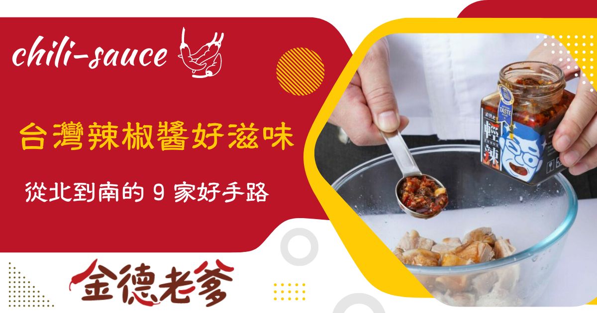 台灣辣椒醬