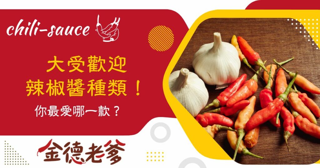 辣椒醬種類