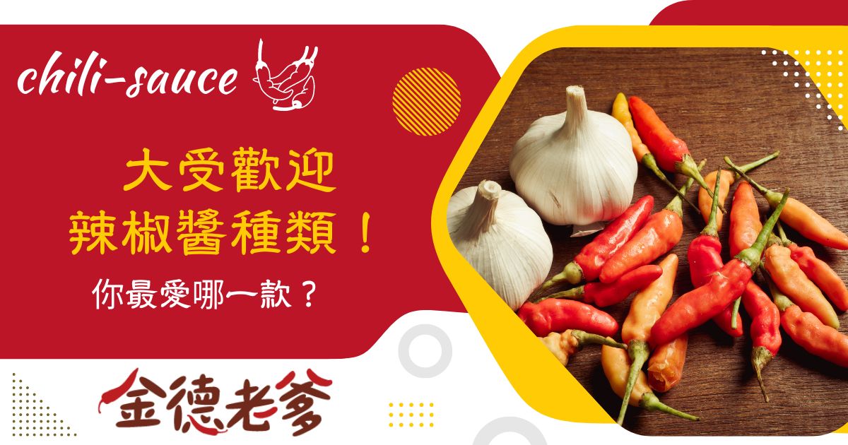 辣椒醬種類