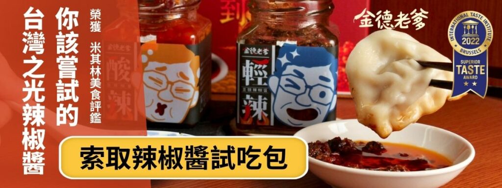 甄莉介紹的辣椒醬