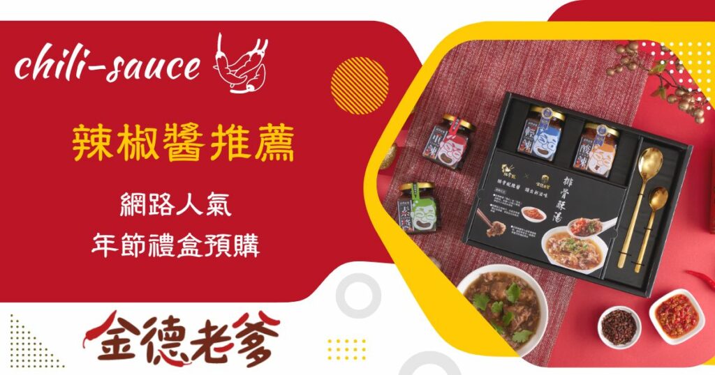 甄莉介紹的辣椒醬