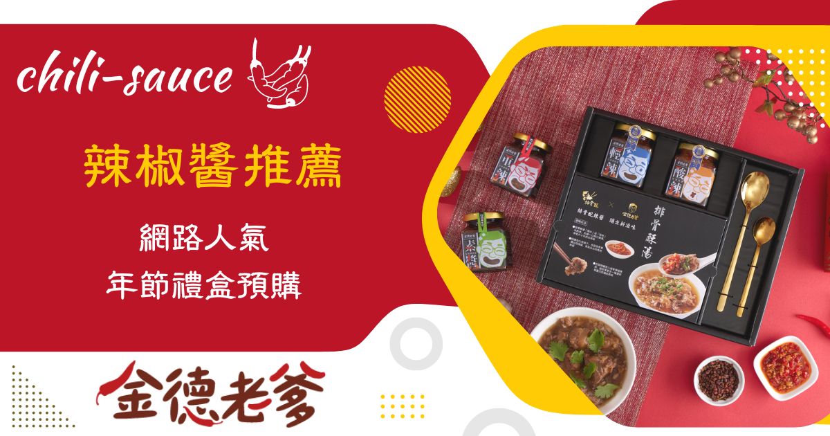 甄莉介紹的辣椒醬