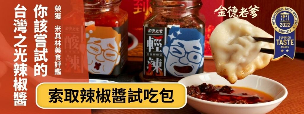 台灣辣椒醬品牌