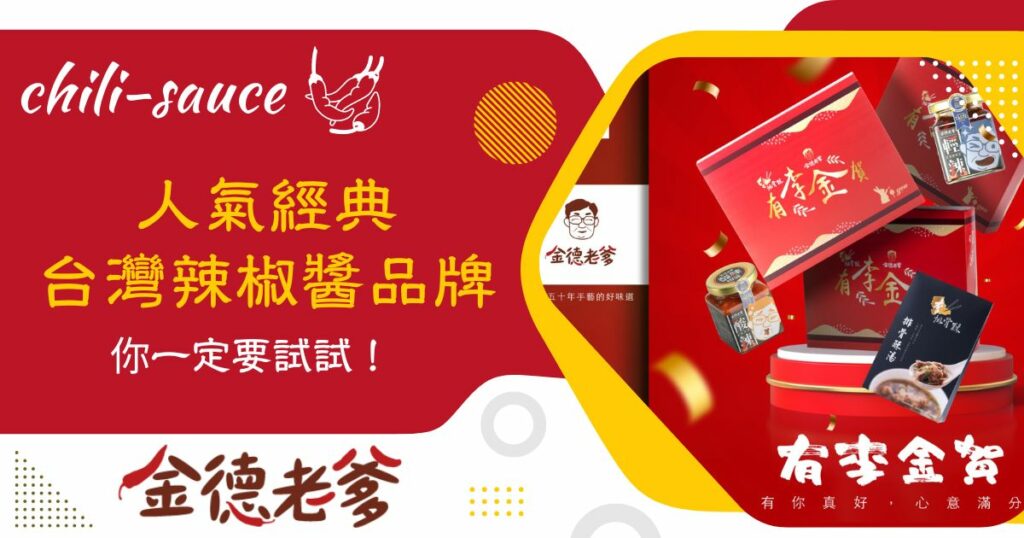 台灣辣椒醬品牌