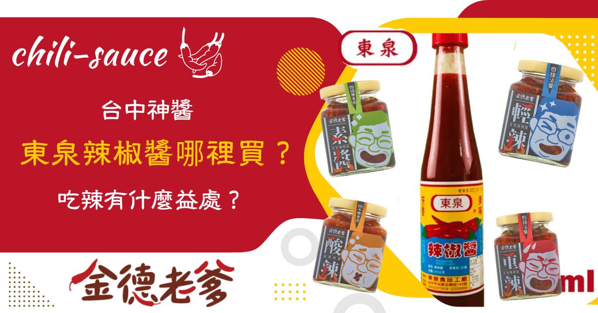 東泉辣椒醬哪裡買
