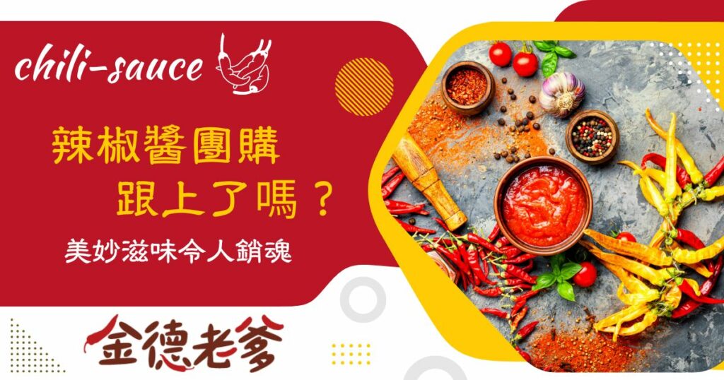 辣椒醬團購