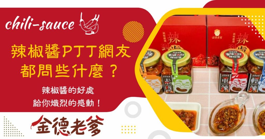 辣椒醬ptt