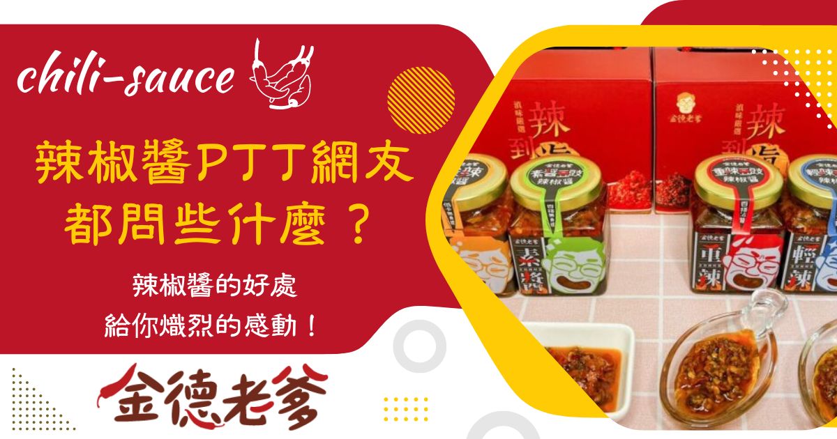 辣椒醬ptt