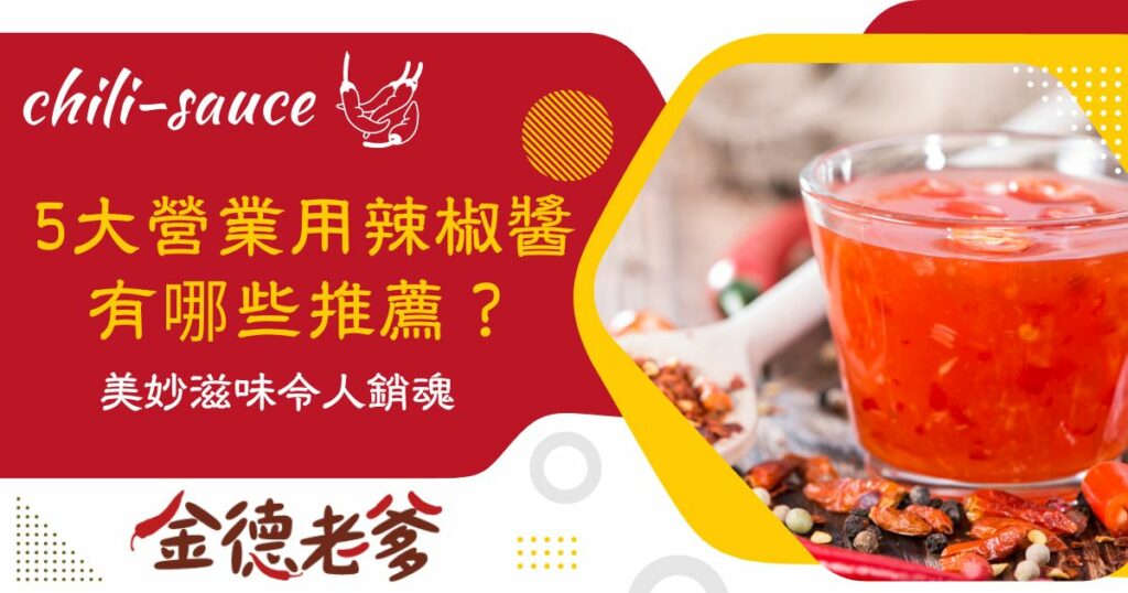 營業用辣椒醬推薦