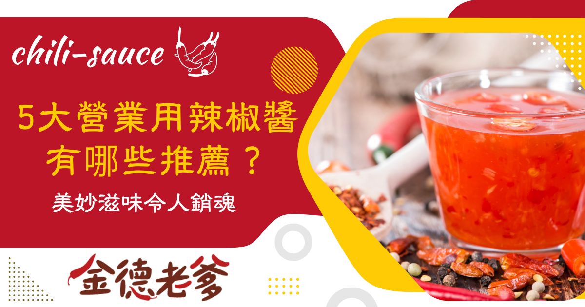 營業用辣椒醬推薦