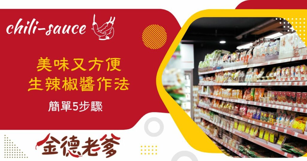 生辣椒醬做法