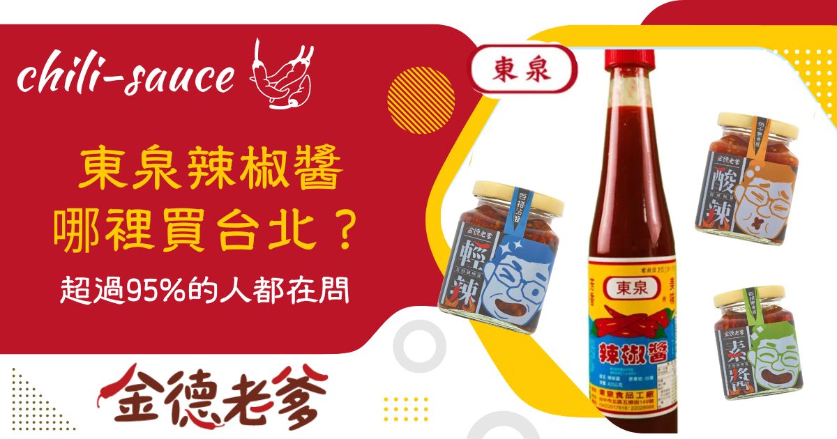 東泉辣椒醬哪裡買台北