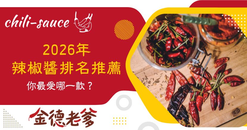 對於喜歡吃辣的人來說，辣椒醬絕對是必備的調味品之一。辣椒醬排名推薦有哪些呢？在台灣，有許多不同種類的辣椒醬，每種辣椒醬都有其獨特的風味和口感。在這篇文章中，我們將會介紹辣椒醬排名，讓你知道哪些辣椒醬是值得一試的！