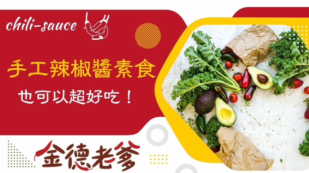 手工辣椒醬素食