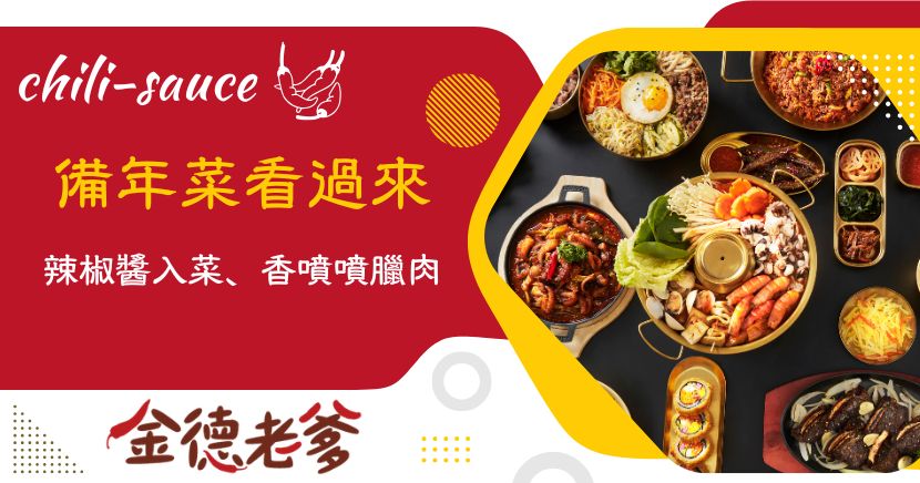 2025年進入了秋季，接下來就準備要迎接我們華人最重要的農曆新年！今天金德老爹跟小編要跟您推薦美味入菜的金德老爹辣椒醬，以及香噴噴的雲南臘肉，讓您在製作年菜料理的時候能錦上添花，做出每個人都爭先恐後的把年菜全部吃光光的美味料理！