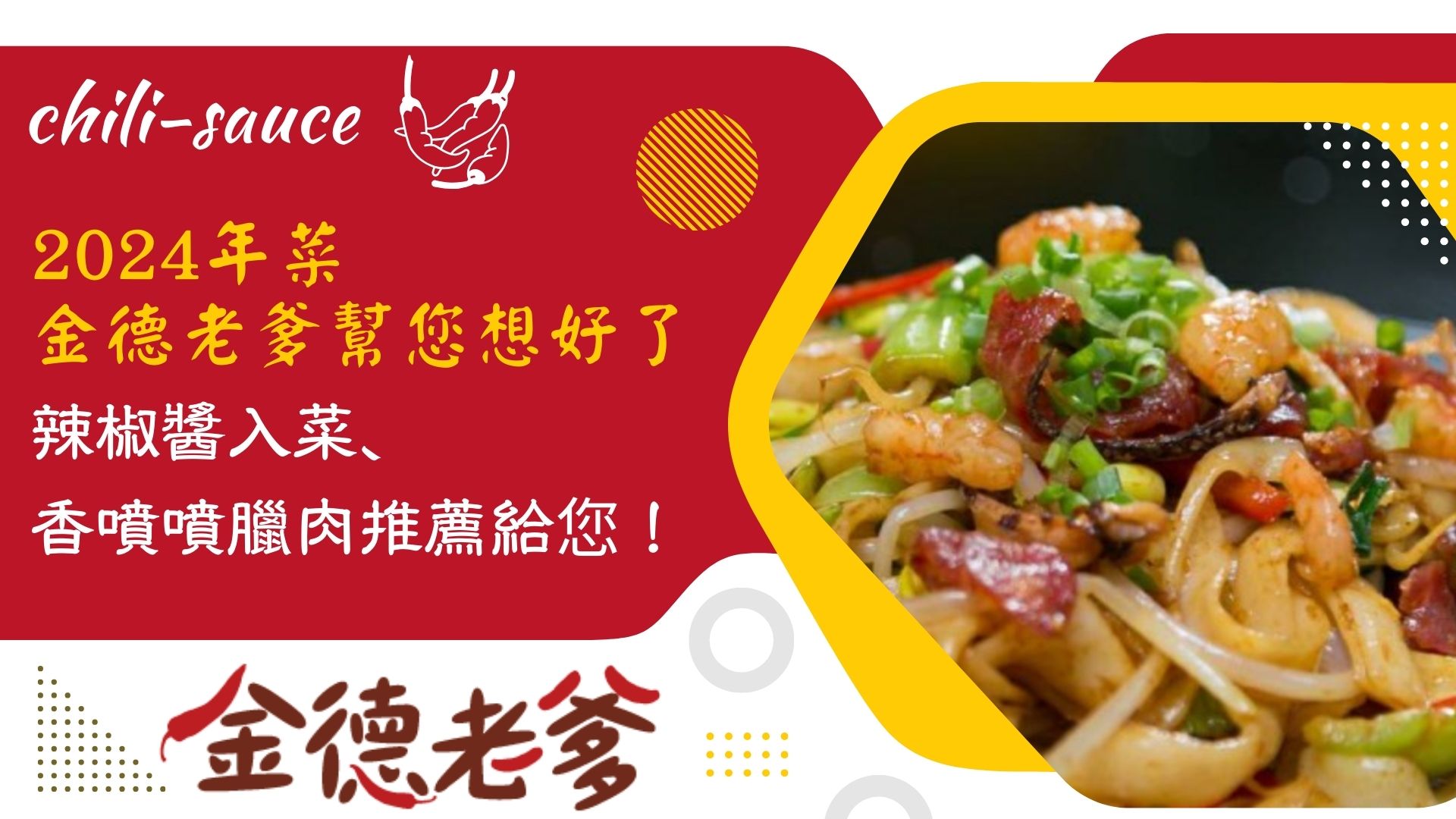 金德老爹辣椒醬做年菜