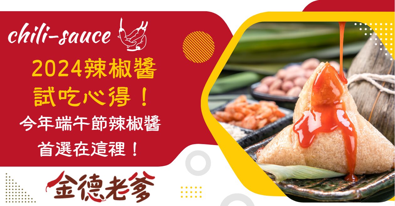 萬家香辣椒醬、東泉辣椒醬、金德老爹辣椒醬