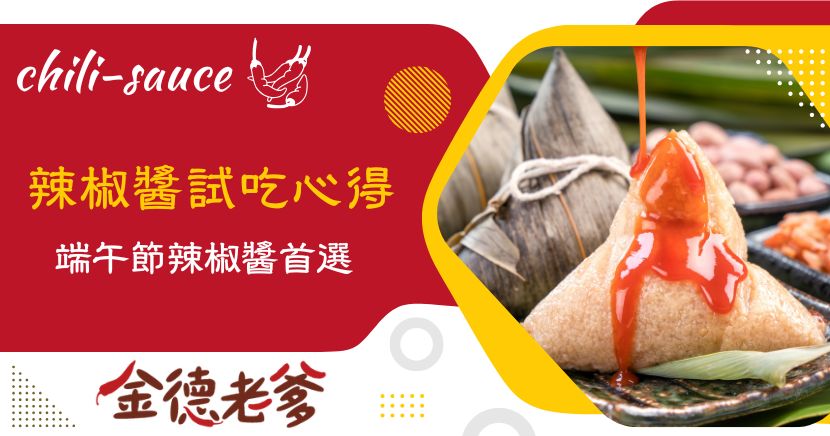 端午節即將到來，你們家的辣椒醬準備好了嗎？不管是老字號品牌還是在地人大推得辣椒醬，甚至是網路紅透半邊天的端午節辣椒醬，本文將針對2026討論度最高的甜辣醬做試吃心得，辣椒醬專賣店同時也將告訴你有哪些菜品適合加入甜辣醬。