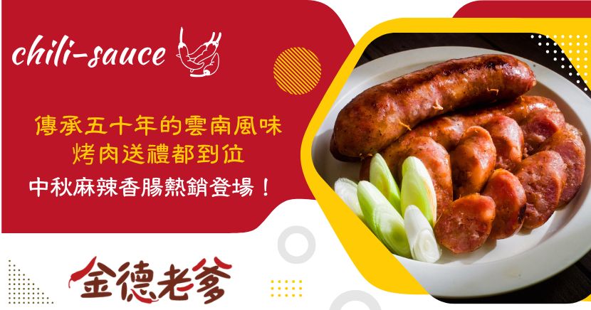 中秋節除了賞月與吃月餅，烤肉更是台灣人中秋不可或缺的儀式感。而每年烤肉食材中，香腸永遠佔有一席之地——但你有沒有想過，今年可以換個口味、升級選擇？雲南麻辣香腸用香麻、麻辣、Q彈的風味挑戰你的味蕾，不只是烤肉神隊友，更是送禮有誠意的選擇！