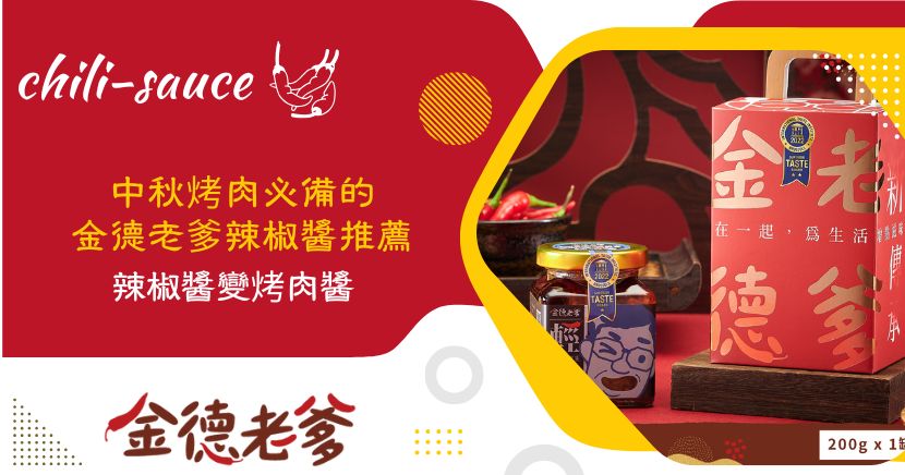 中秋節烤肉怎麼能少了靈魂醬汁？想讓今年的烤肉更香、更麻、更有層次感，「辣椒醬變烤肉醬」正是你不能錯過的實用技巧！來自雲南的【金德老爹辣椒醬】，以天然純手工與獨特麻辣風味，輕鬆升級為烤肉沾醬與醃肉醬，一瓶多用，讓你成為烤肉達人。