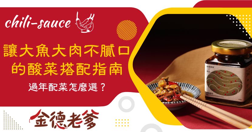 讓大魚大肉更耐吃的年節餐桌搭配提案！過年期間，從尾牙、除夕圍爐到走春聚餐，餐桌總是少不了香腸、臘肉、紅燒料理與各式年菜。但真正讓一桌菜「從第一口吃到最後一口都不膩」的關鍵，往往不是主菜，而是過年配菜的選擇。一份好的配菜，不只補足風味，也能讓年節飲食更有節奏。