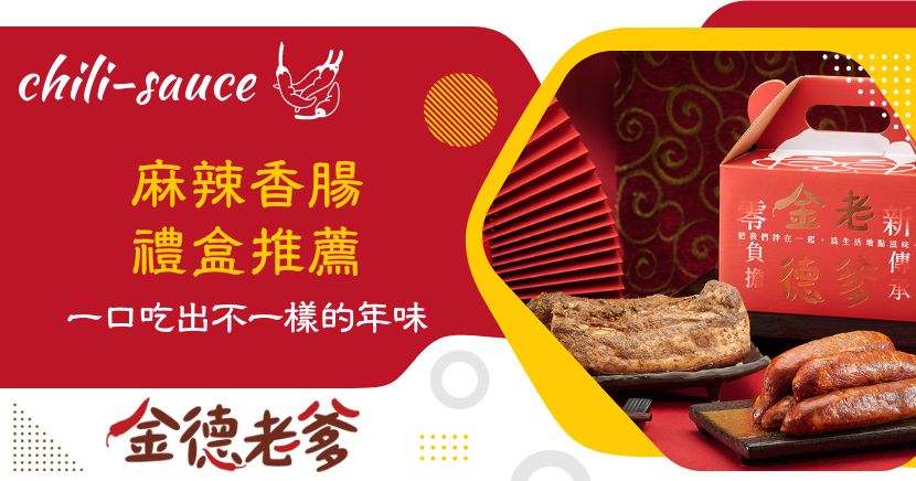 過年送禮，還在煩惱每年都差不多的禮盒？想找一款有記憶點、口味夠突出、又適合圍爐共享的年節禮盒！ 以花椒、辣椒與辛香料為靈魂的雲南風味麻辣香腸，搭配經醃製熟成的雲南臘肉，把「麻、辣、香」變成過年餐桌上的主角，讓團圓不只熱鬧，還多了一份話題性。
