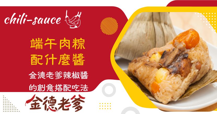 端午節吃肉粽，除了常見甜辣醬與醬油膏，也能用辣椒醬與酸菜變化出更開胃的吃法。金德老爹辣椒醬以輕辣、重辣區分口味層次，適合不同辣度喜好；搭配酸菜則能平衡肉粽的油脂與糯米厚重感，讓端午餐桌多一種不膩口的新選擇。
